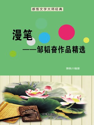 cover image of 漫笔——邹韬奋作品精选 (Informal Essay--Selected Works of Zou Taofen)